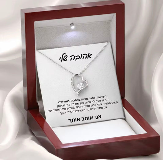 שרשרת אהבה לנצח